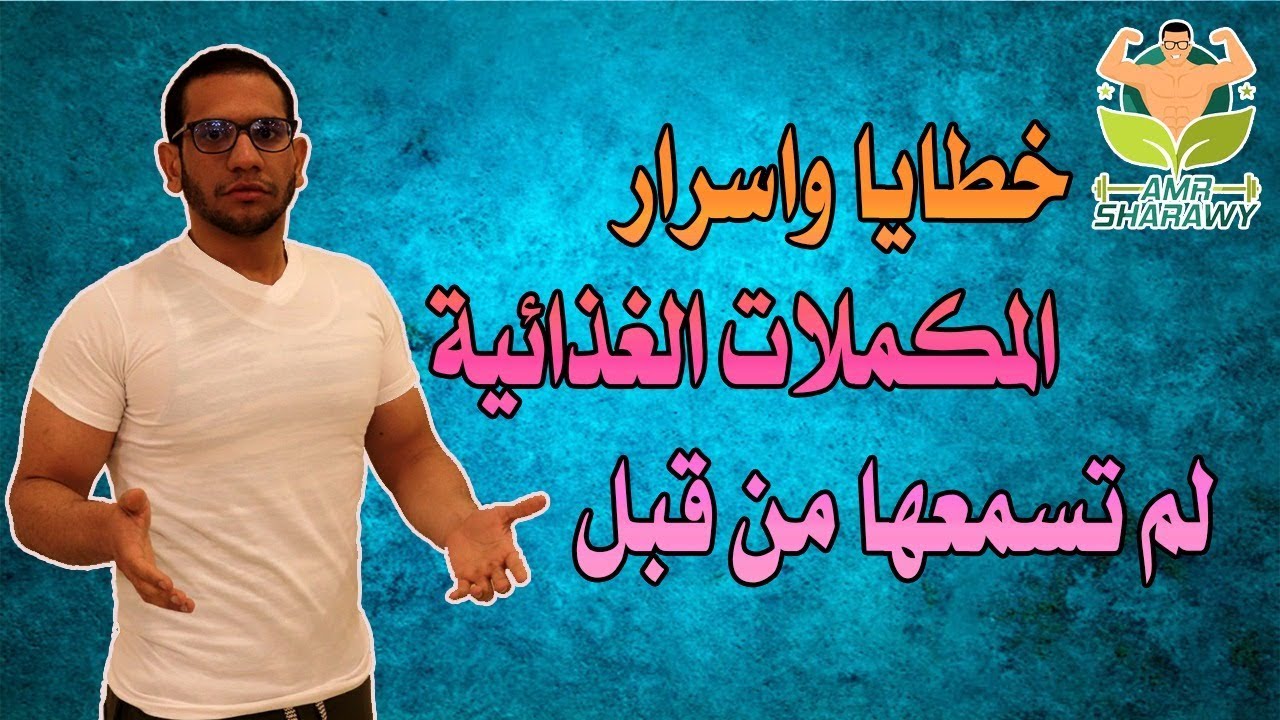اسرار و خفايا و اضرار  المكملات الغذائيه|(الحلقه الاولي)