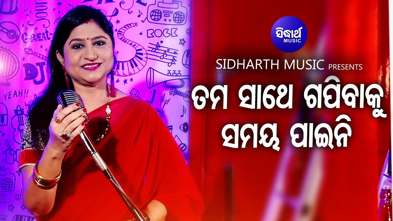 Tama Katha Bhabibaku Samaya Paini - Romantic Album Song | Namita Agrawal | ତମ କଥା ଭାବିବାକୁ |Sidharth