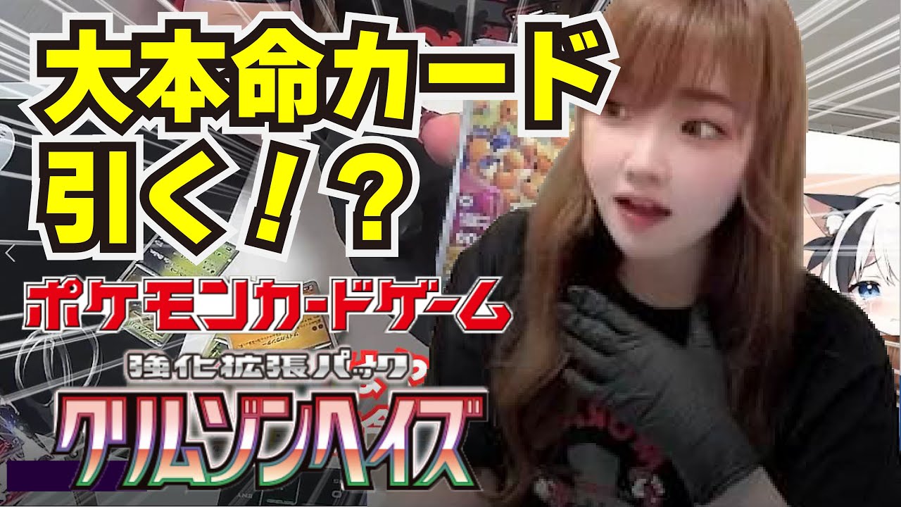 【ポケカ開封】クリムゾンヘイズを今更開封してあのカードを引いてしまうちるこ