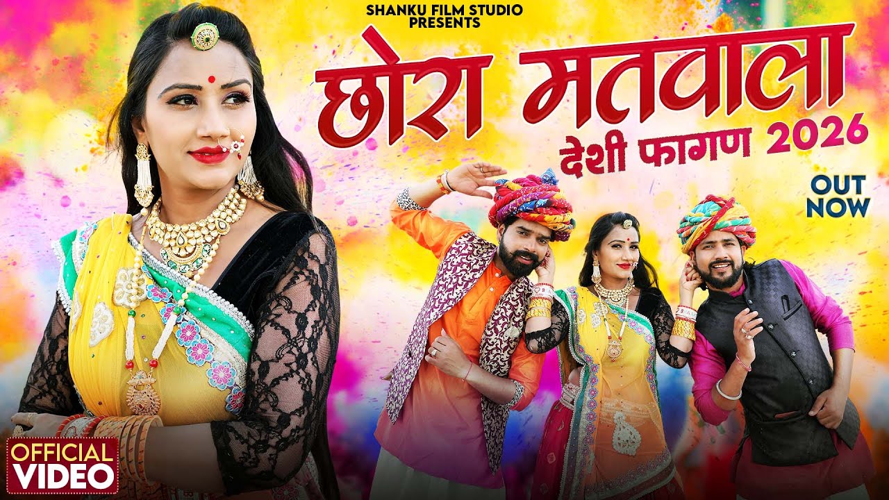 छोरा मतवाला देसी फागण | Asha Prajapat | Chhora Matwala | Om Godara | New Rajasthani Loor Fagan 2026