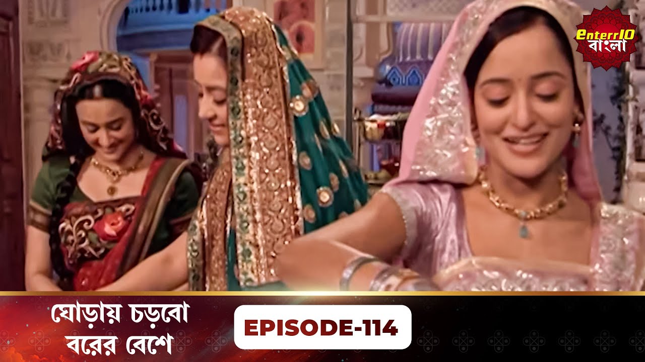 Beend Banoongaa Ghodi Chadhunga (ঘোড়ায় চড়বো বরের বেশে) | Full Episode 114 | Enterr10 Bangla