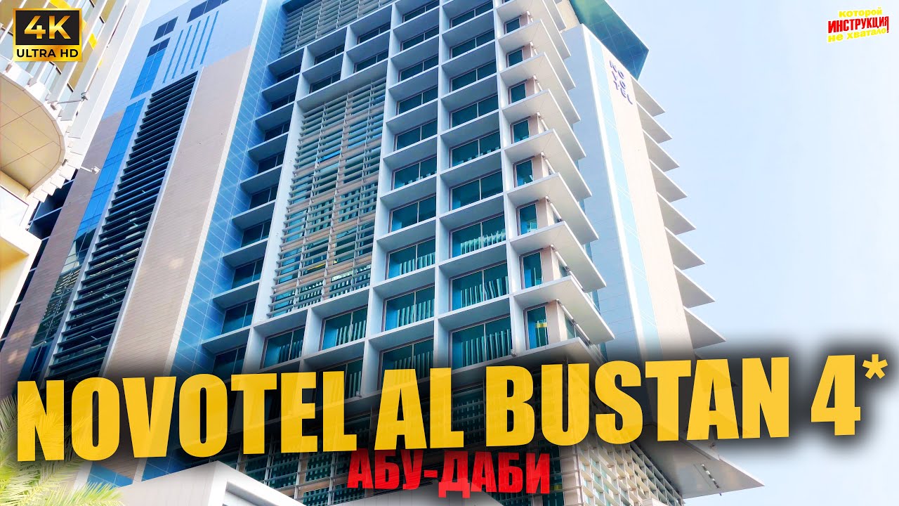 NOVOTEL AL BUSTAN 4* 🇦🇪 Абу-Даби ( 4K Ultra HD! )