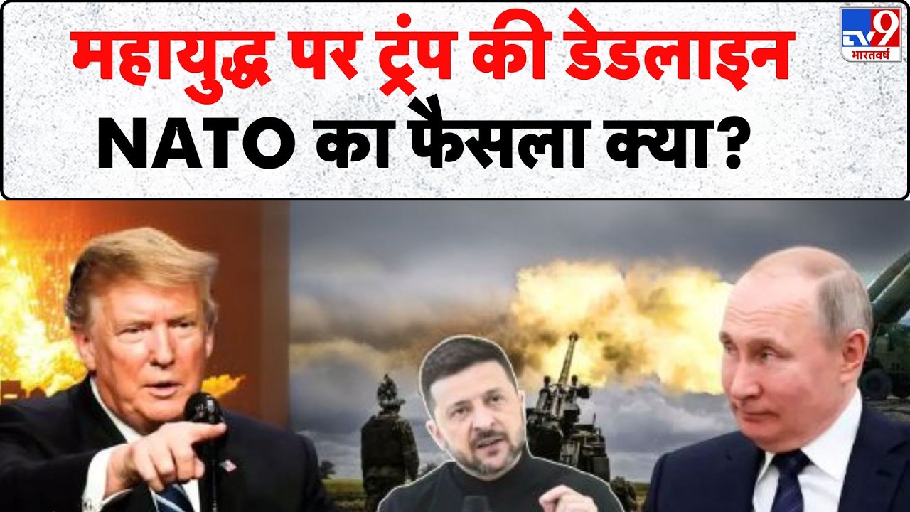 Russia Ukraine War: महायुद्ध पर ट्रंप की डेडलाइन, NATO का फैसला क्या ? - Tv9 | Zelenksy