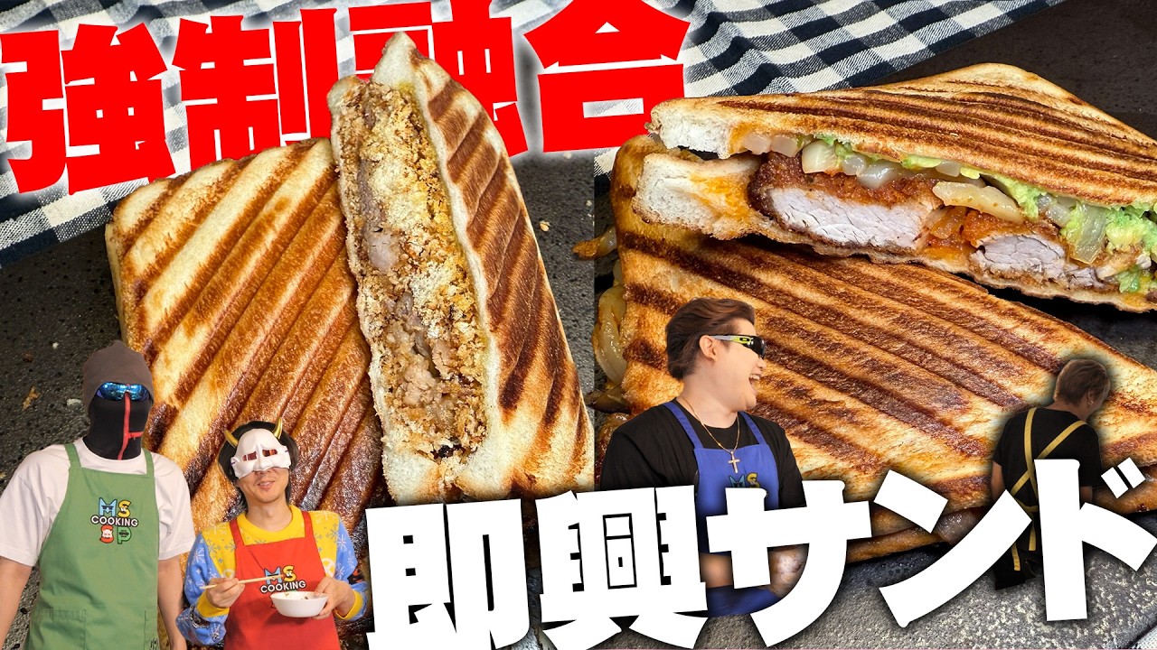 【即興】サンドイッチの具材にパン入れんな【サンドイッチ料理対決】