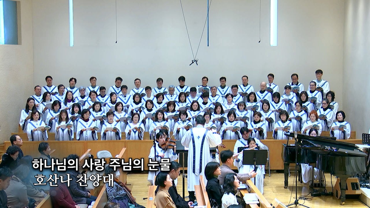 20260222 : 하나님의 사랑 주님의 눈물 : 동숭교회 호산나찬양대