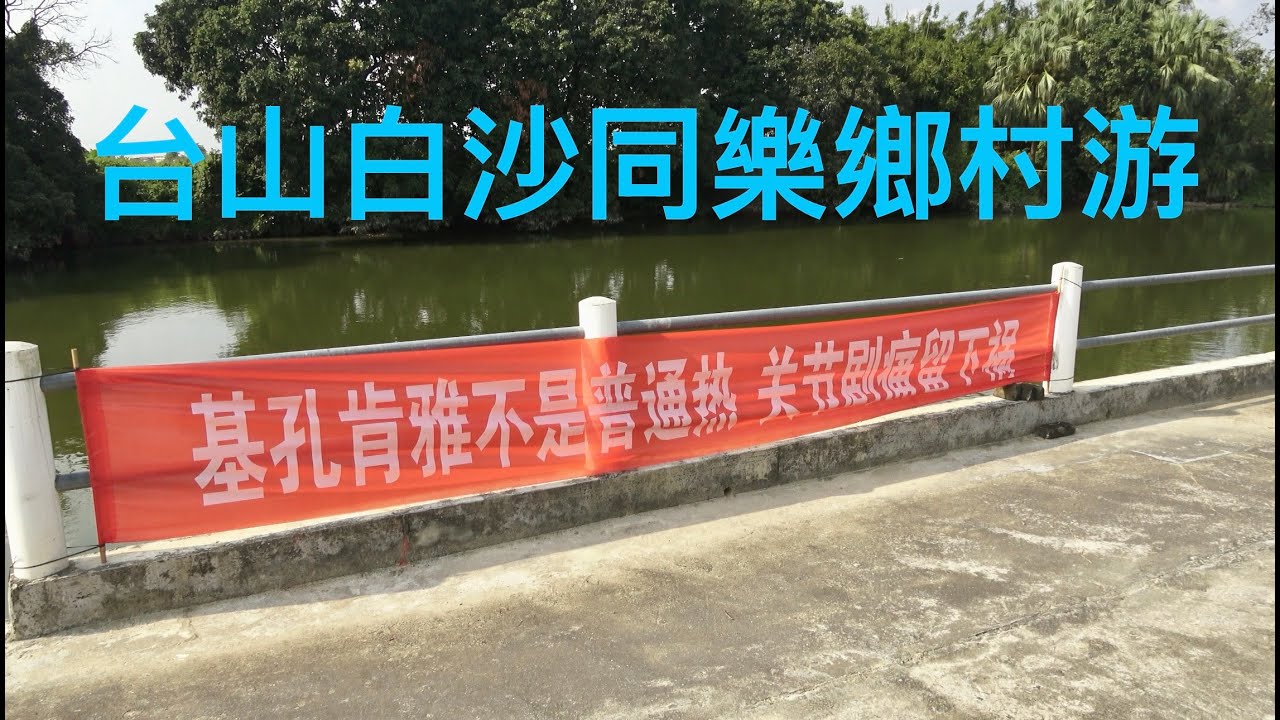 台山鄉村自由行，走進白沙鎮三八墟附近“余氏”同樂村，參觀僑鄉新貌拍攝分享。