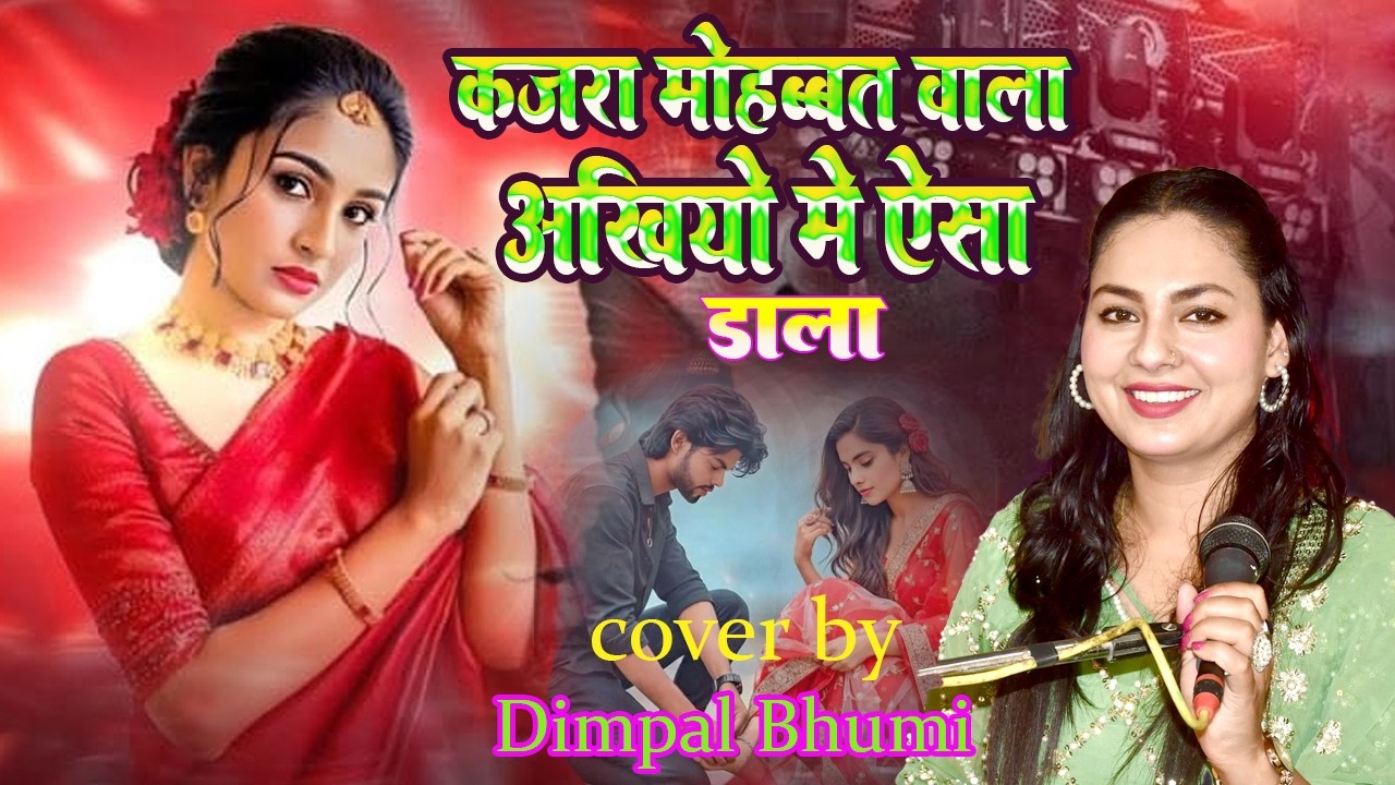 कजरा मोहब्बत वाला अखियों में ऐसा ढला || Dimpal Bhumi || sadabhahar song