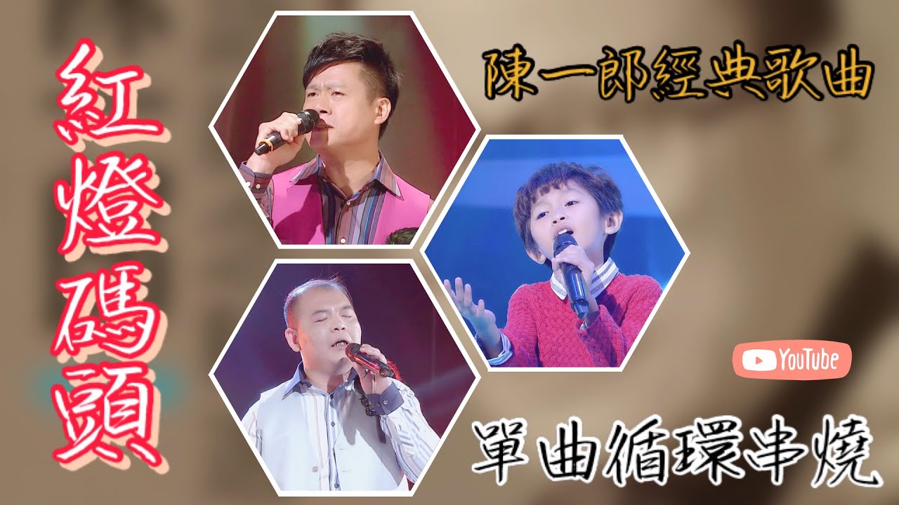 超級紅人榜 單曲瘋狂循環 《紅燈碼頭》 Feat.吳丞卿 彭文輝 楊博智