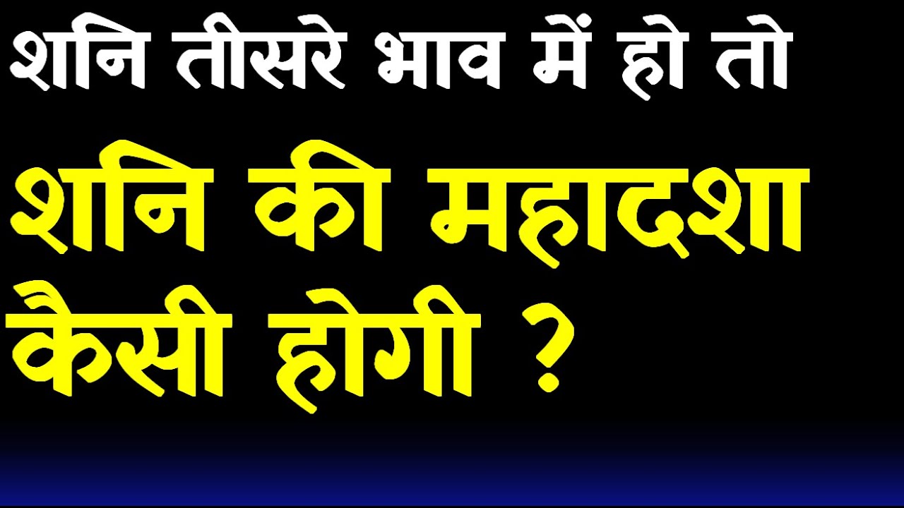 Saturn Mahadasha Results (Saturn in 3rd House)