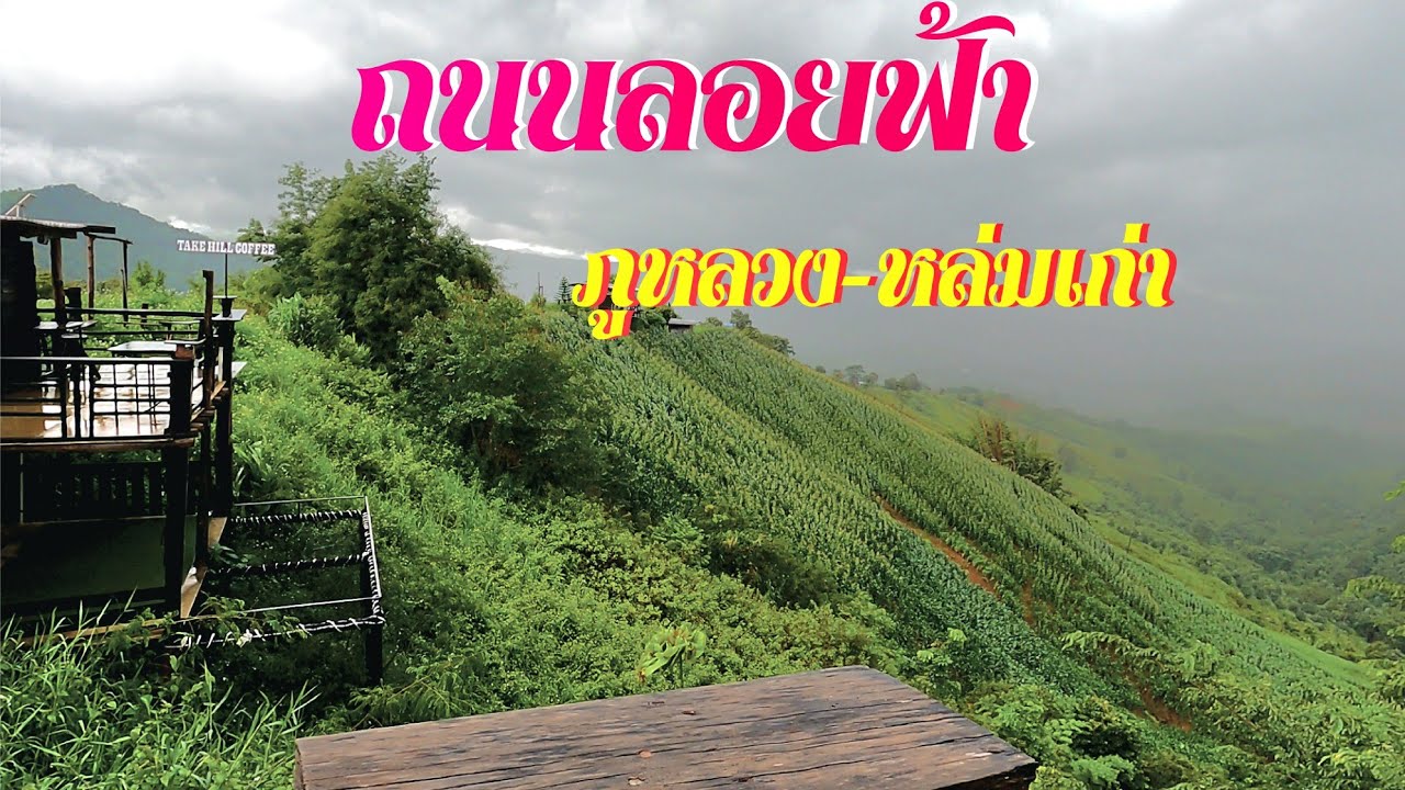 ถนนลอยฟ้า ภูหลวง เลย หล่มเก่า เพชรบูรณ์ #ถนนลอยฟ้า