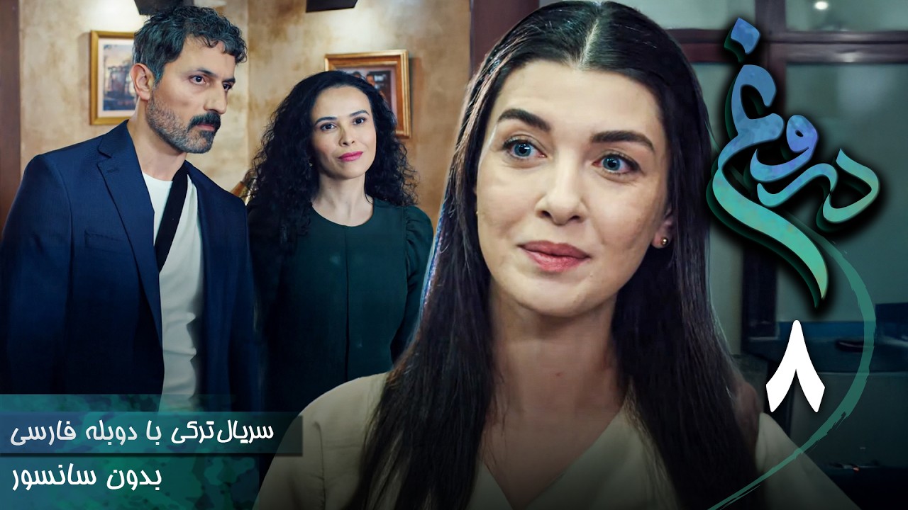 سریال ترکی جدید دروغ - قسمت 8 (دوبله فارسی) | Serial Yalan