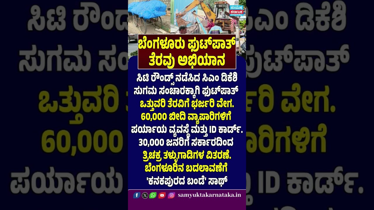 Bengaluru Footpath Clearance Drive DK Shivakumar's Big Plan for Street Vendors & Traffic | SK #news