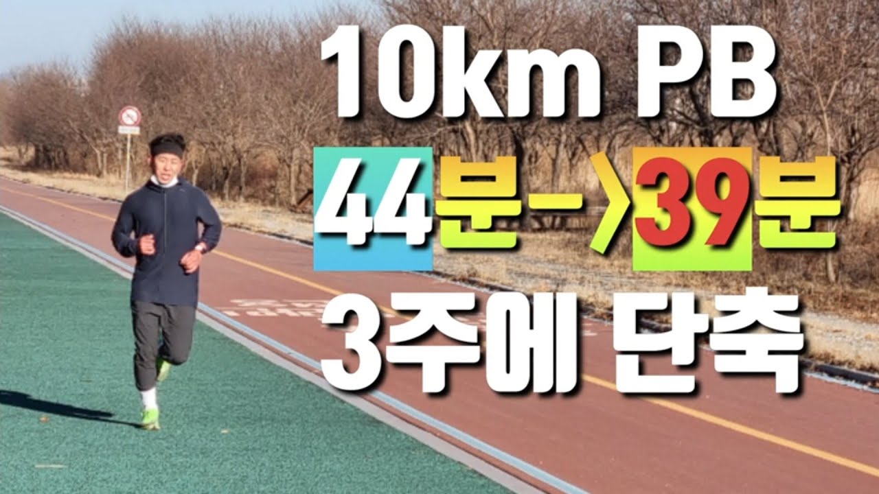 10km 44분 런너가 3주만에 39분 만들기 / 달리는 자세는?