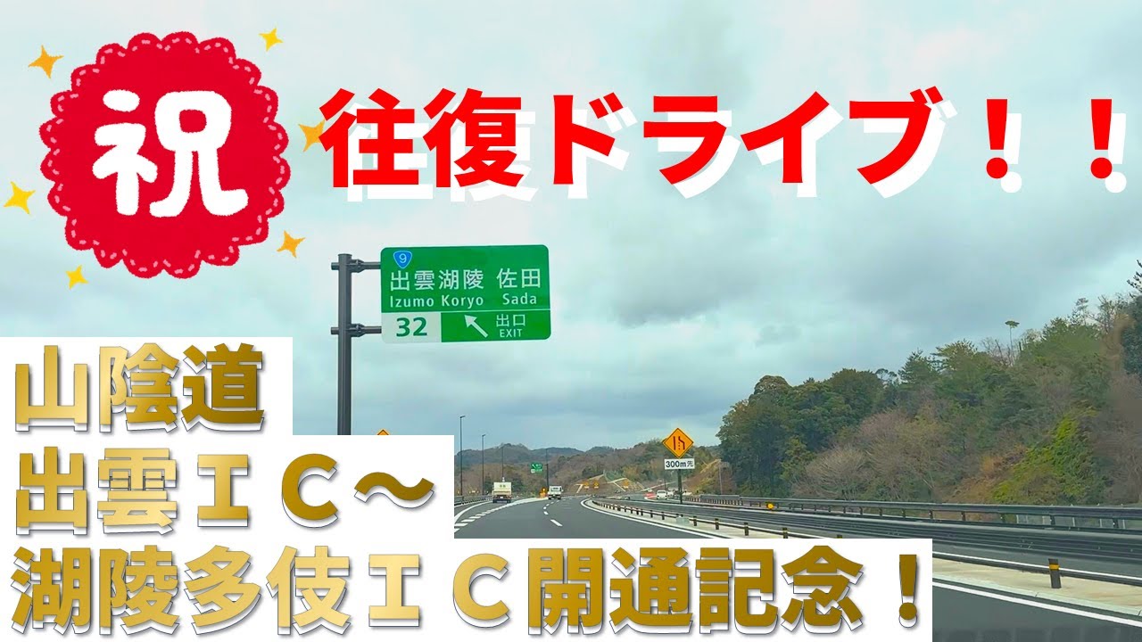 【山陰道　出雲ＩＣ～湖陵多伎ＩＣ開通記念！ドライブしてみた～】