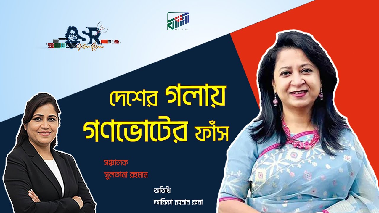 দেশের গলায় গণভোটের ফাঁস