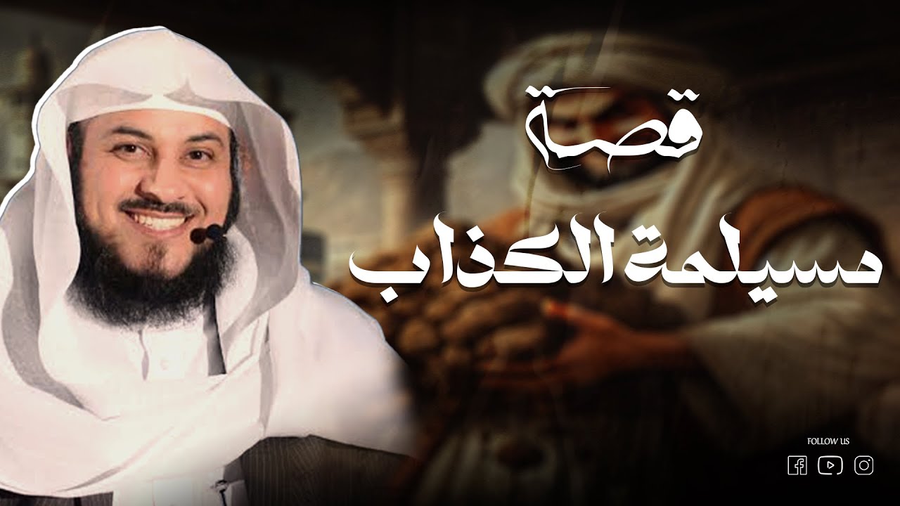 قصة مسيلمة الكذاب كما لم تسمعها من قبل | بصوت العريفي