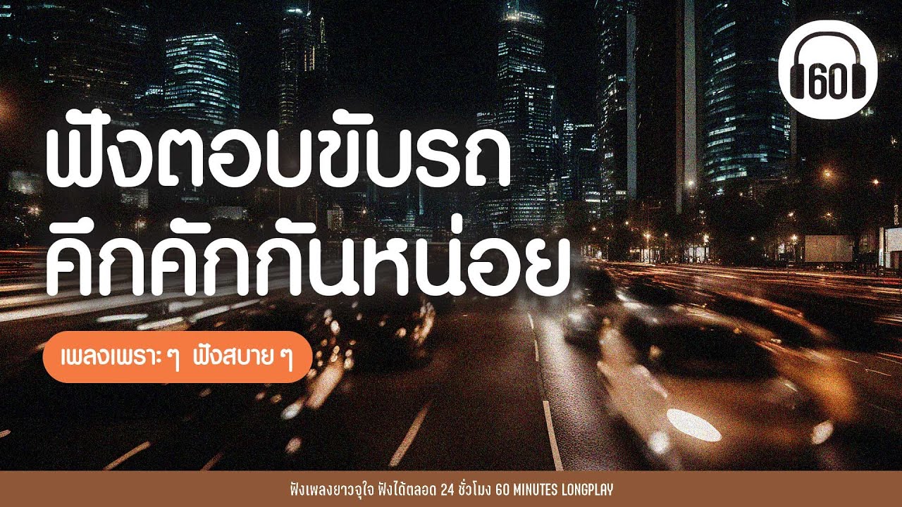 เพลงเพราะๆฟังสบายๆ  ฟังตอบขับรถ คึกคักกันหน่อย [ไม่ง่วงแน่นอน]  【LONGPLAY】