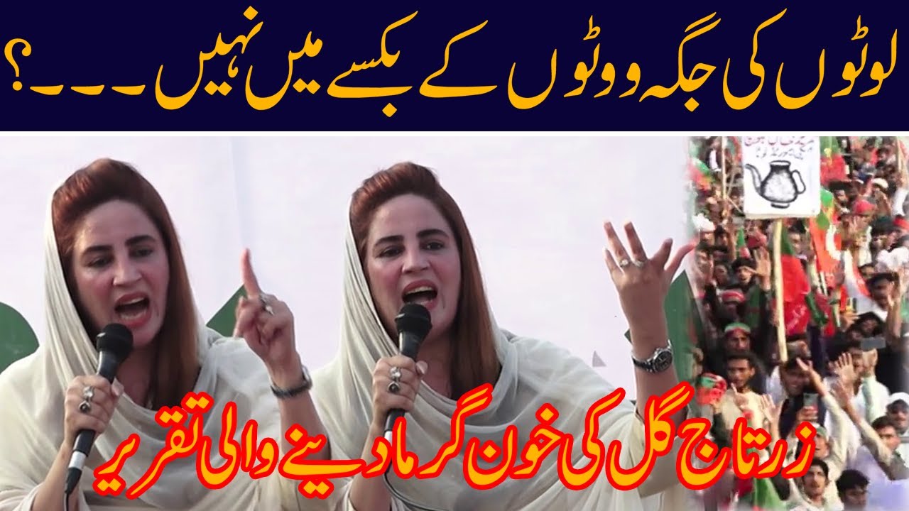 عمران خان کی تقریر سے پہلے زرتاج گل نے ماحول بنا دیا | لوٹوں کو آڑے ہاتھوں لے لیا