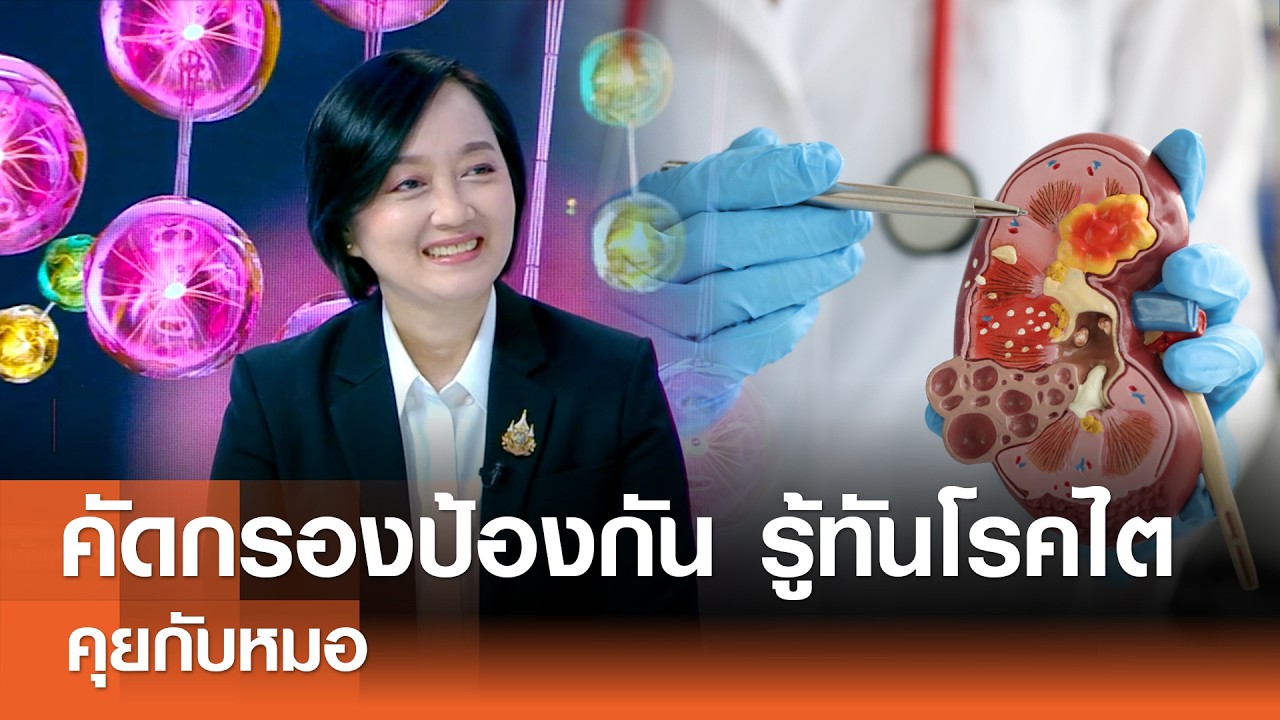 คัดกรองป้องกัน รู้ทันโรคไต (1)⎪คุยกับหมอ⎪21.02.69