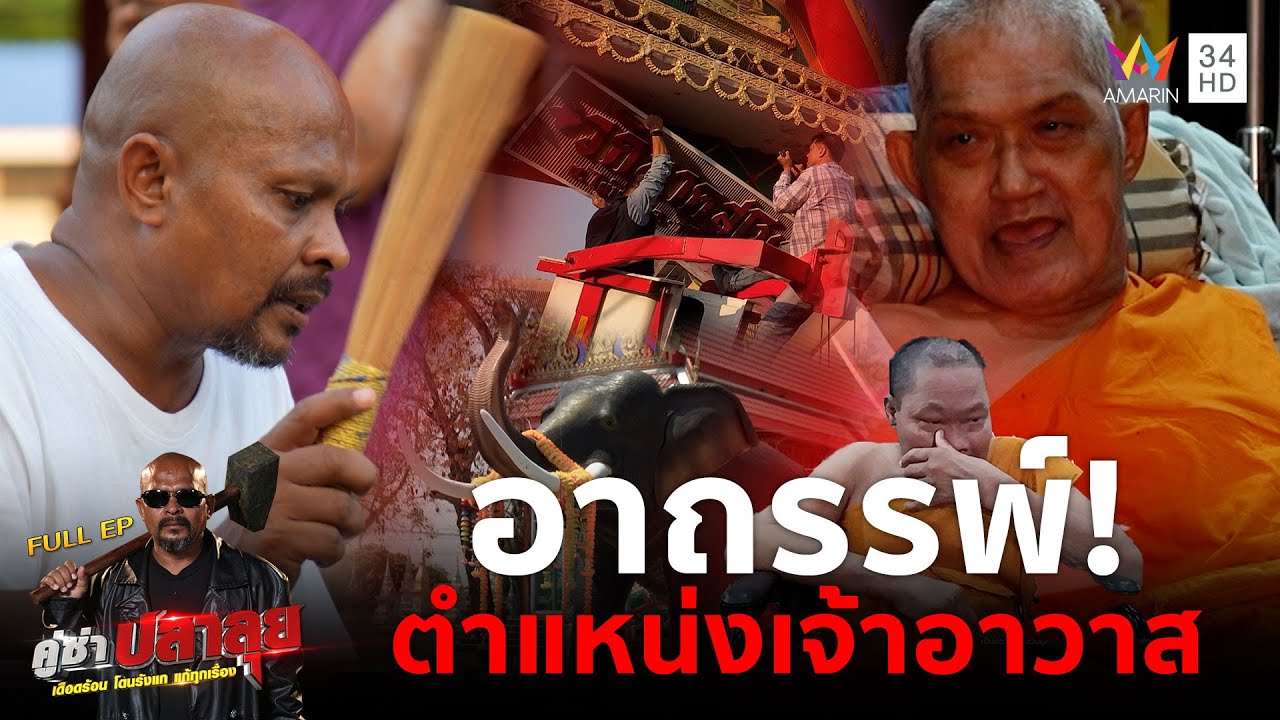 หมอปลา ลุยพลิกร้ายเป็นดี วัดอาถรรพ์ใครเป็นเจ้าอาวาสต้องป่วยจนมรณภาพ | คู่ซ่าปลาลุย | 19 เม.ย.68