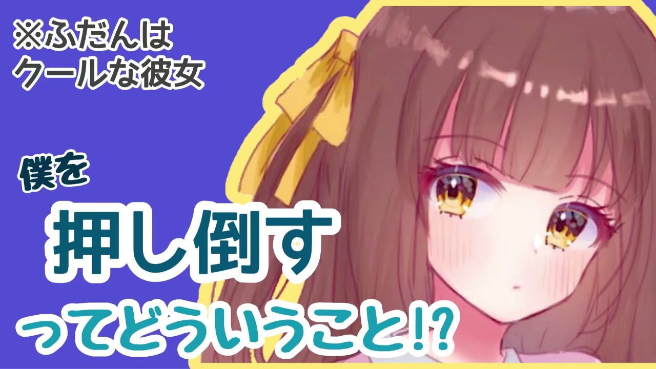 【男性向けボイス】普段はクールな彼女が僕を押し倒すってどういうこと!?【シチュエーションボイス】