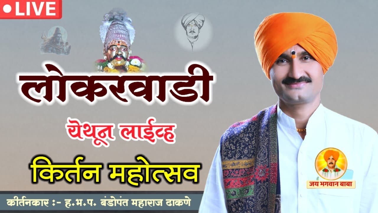 लोकरवाडी ता. परळी वै. येथून लाईव्ह - बंडोपंत महाराज ढाकणे | Jay Bhagwan Baba | Live | Kirtan