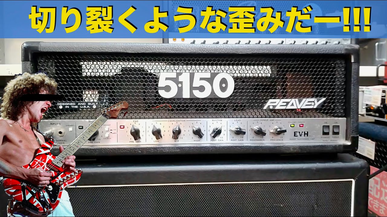 エディサウンド！！PEAVEY「5150 EVH Head」切り裂くような歪みだー！！