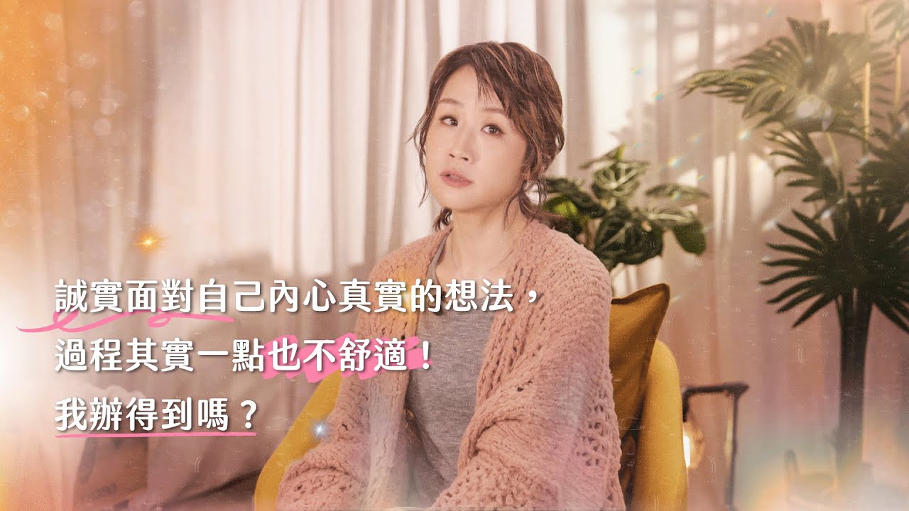 誠實面對自己內心真實的想法，過程其實一點也不舒適！我辦得到嗎？