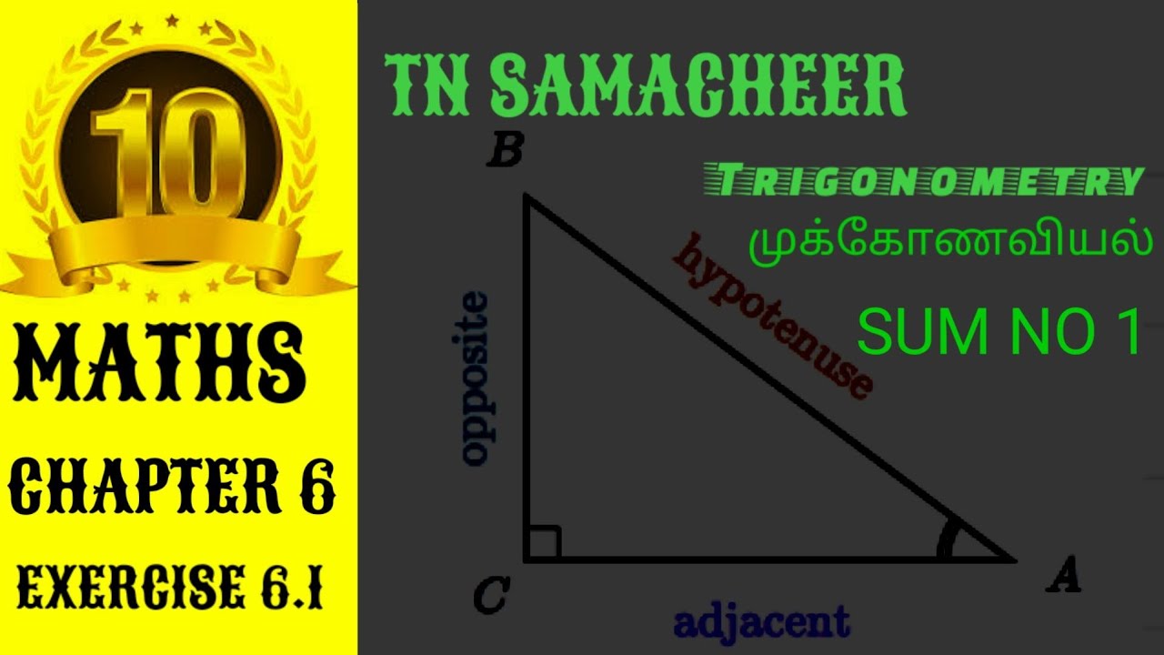 #TNSAMACHEERMATHS #10THMATHS #EXERCISE-6.2SUM NO1#TRIGINOMETRY #SUM NO.1 #MRSIR