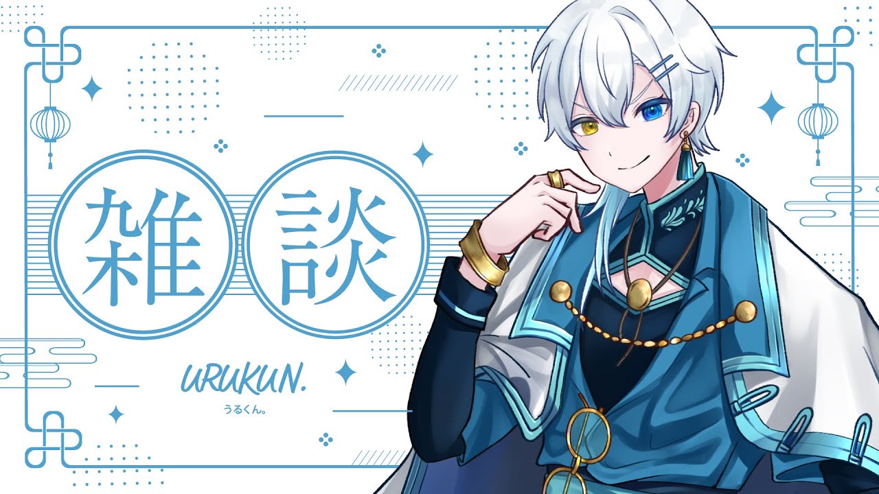 【#雑談】寒くて震えてる。【#個人勢vtuber  うるくん。】