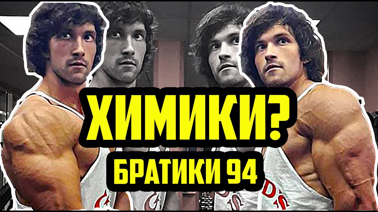 БРАТИКИ94 - ХИМИКИ? РАЗОБЛАЧЕНИЕ БРАТИКОВ С ТВИЧА - bratiki 94