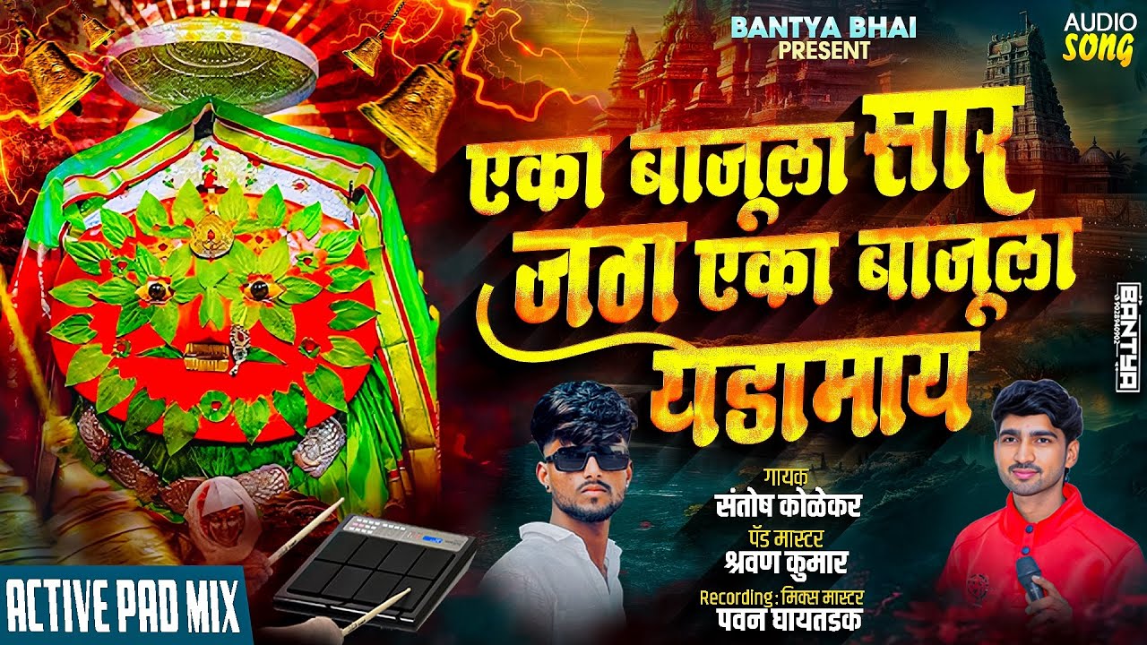 एका बाजूला सार जग एका बाजूला माझी येडामाय❤️‍🔥||ओमका कांबळेll#chandan_Kamble_Kk_Banjo_ashish_shinde