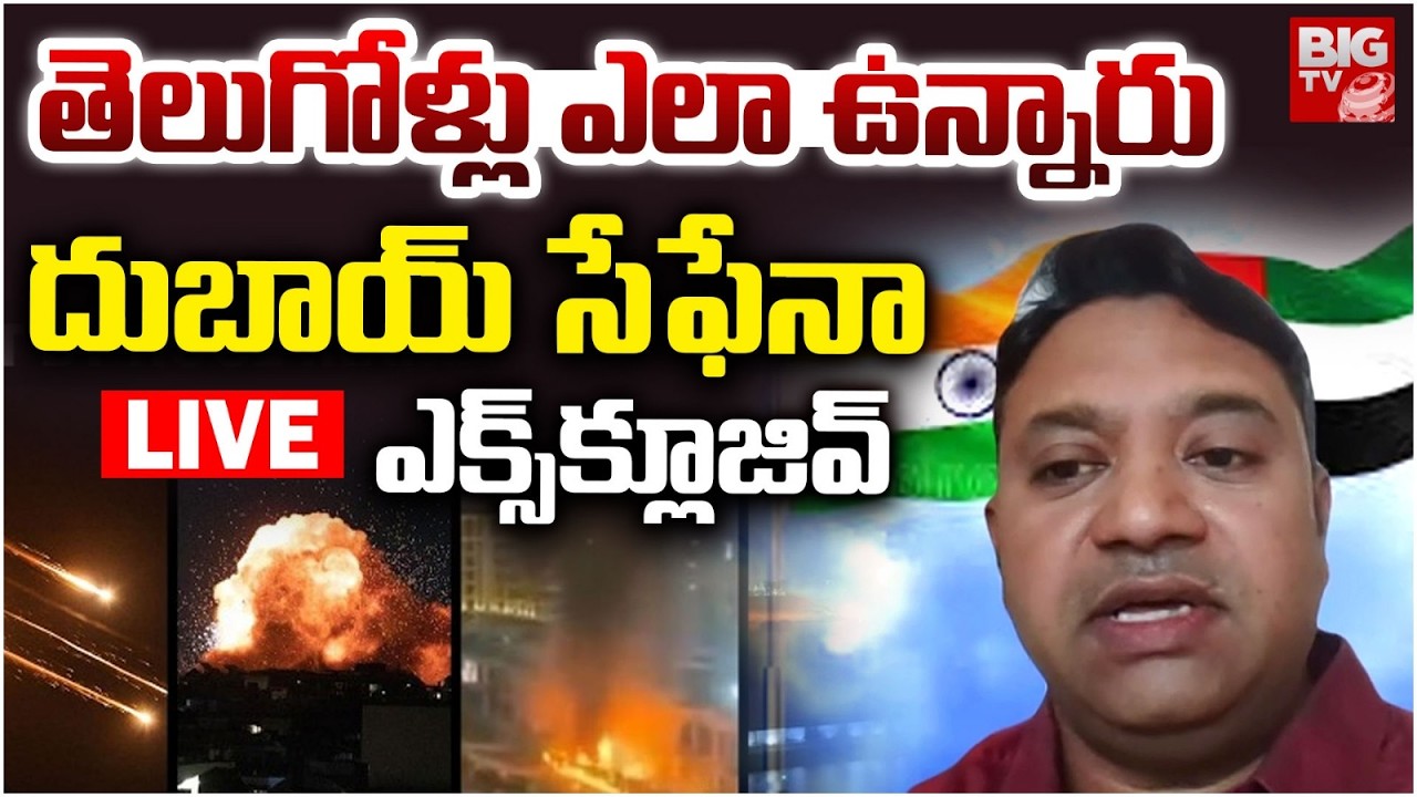 దుబాయ్‌ సేఫేనా LIVE | US Iran War | Iran Attacks Dubai | Drone Strike Dubai Airport | BIG TV