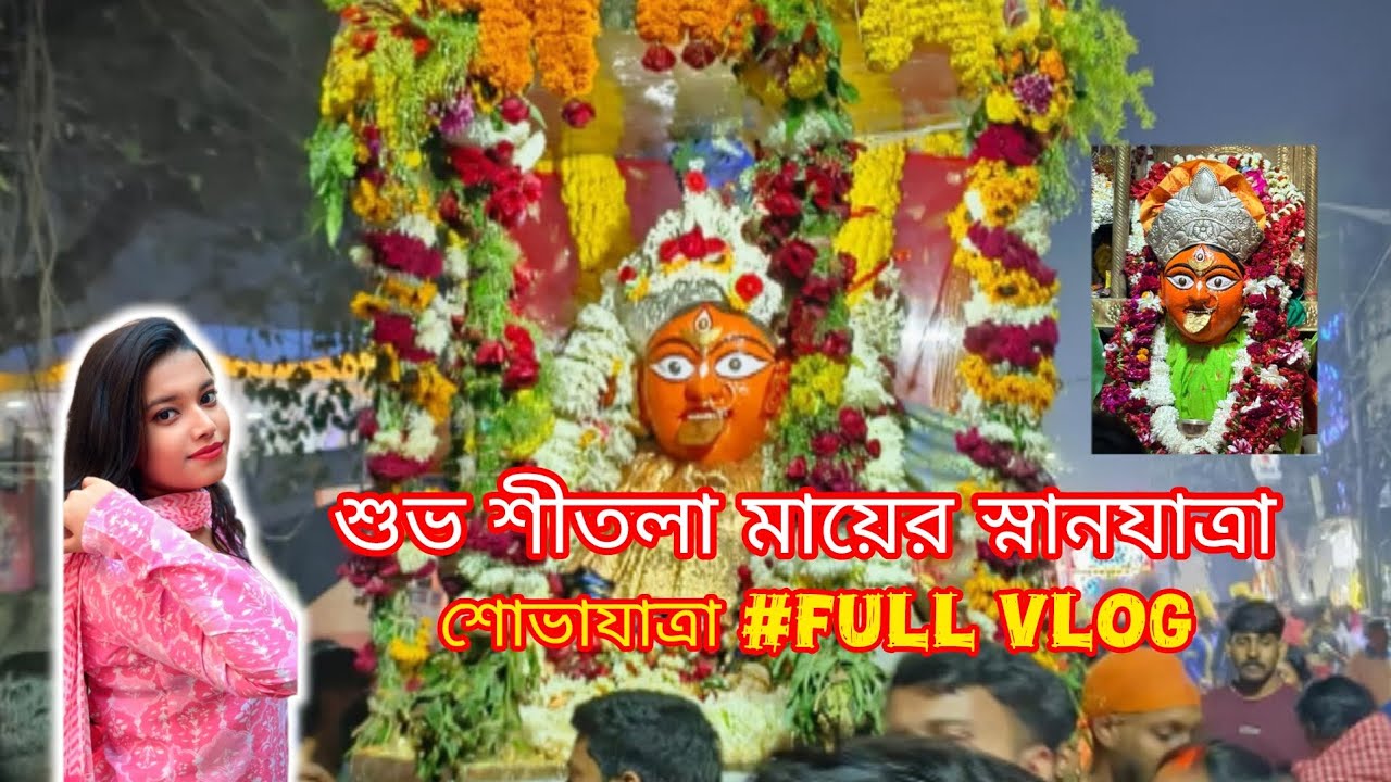 🌺🙏🏻শুভ শীতলা মায়ের স্নানযাত্রা🪔শোভাযাত্রা #fullvlog #viral#sitalapuja #subscribe #like #share 
