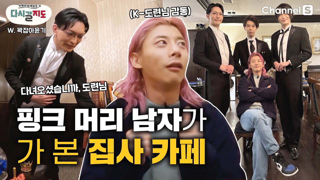 여기서는 너도 나도 도련님, 아가씨? 집사카페 제대로 즐기는 핑크보이 곽윤기?ㅣ도쿄여행ㅣ도쿄카페ㅣ이색카페ㅣ집사카페 [