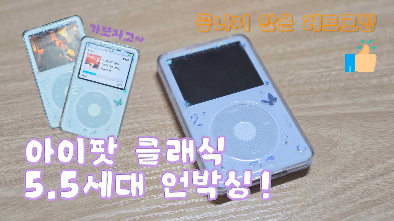 ‧₊˚⋅언박싱📦₊˚ෆ⠀ 2024년에 아이팟 클래식 5세대(5.5세대) 언박싱 | IPod Classic 5th(5.5th) Gen | 끝나지 않은 레트로병 .𖥔 ݁ ˖๋ ࣭ ⭑
