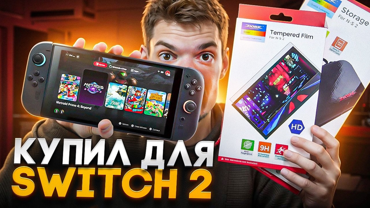 Купил для Switch 2 и вот что ПОНЯЛ | Аксессуары Nintendo Switch 2