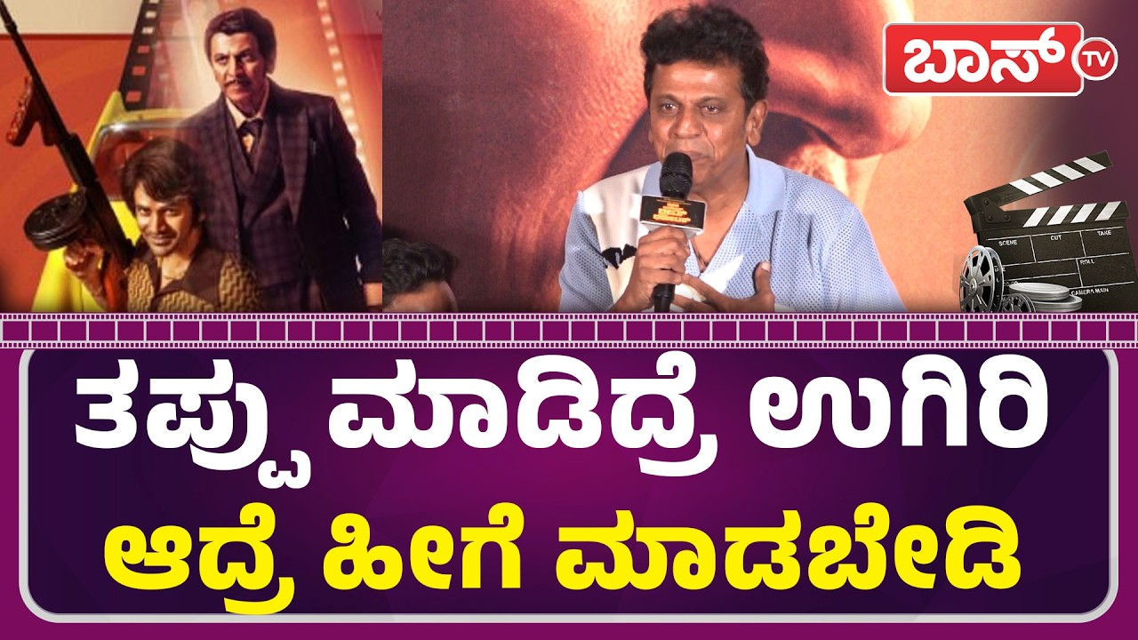 ನನ್ನ ಫೇವರಟ್&zwnj; ಡೈರೆಕ್ಟರ್ ಇವರು|666 Operation Dream Theatre | Shiva Rajkumar | Daali Dhananjaya | BossTv