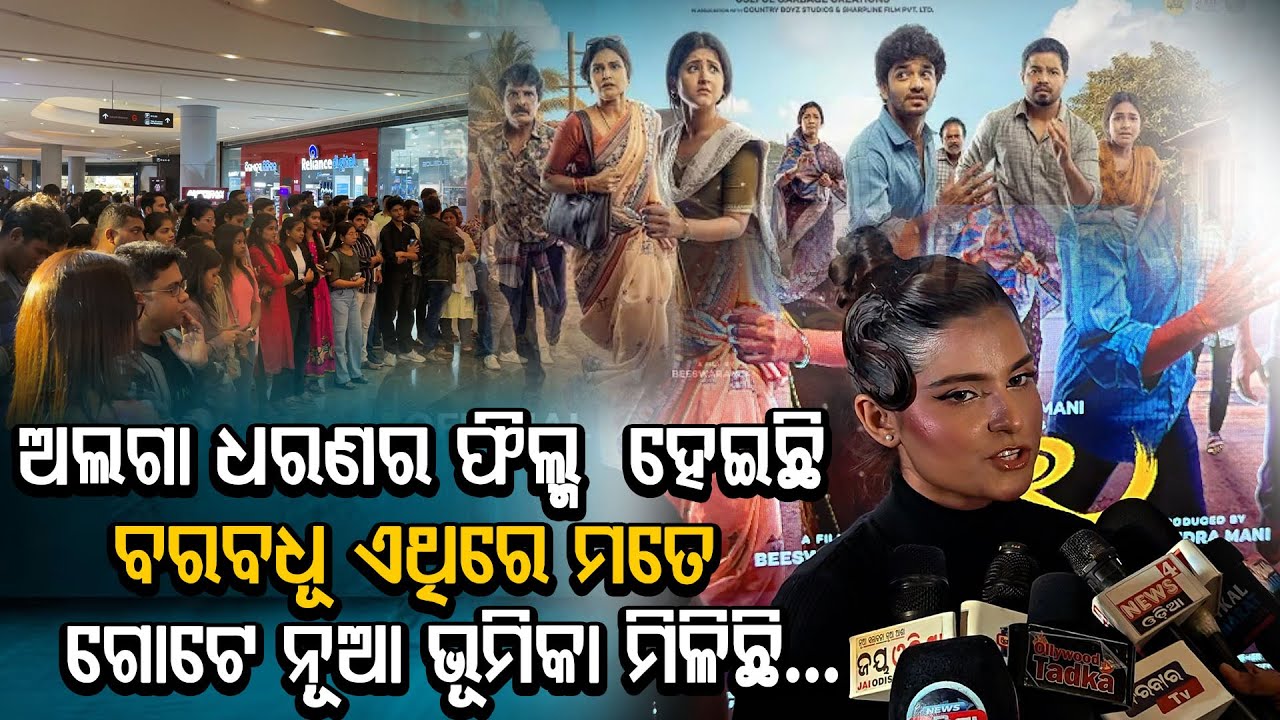 ଅଲଗା ଧରଣ ର ଫିଲ୍ମହେଇଛି ବରବଧୂ ଏଥିରେ ମତେ ଗୋଟେ ନୂଆ ଭୂମିକା ମିଳିଛି...