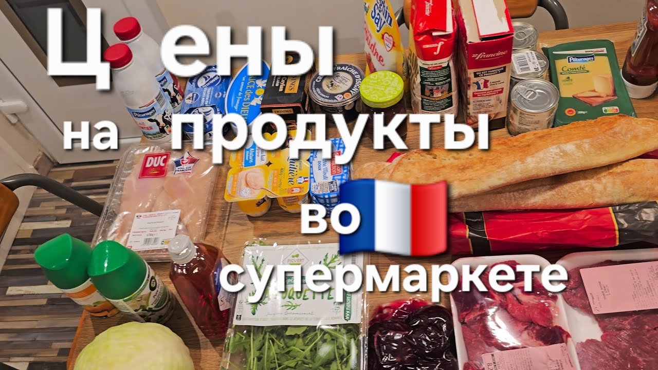 Цены На Продукты во Франции | Обзор Моего Закупа в Супермаркете INTERMARCH&Eacute; 