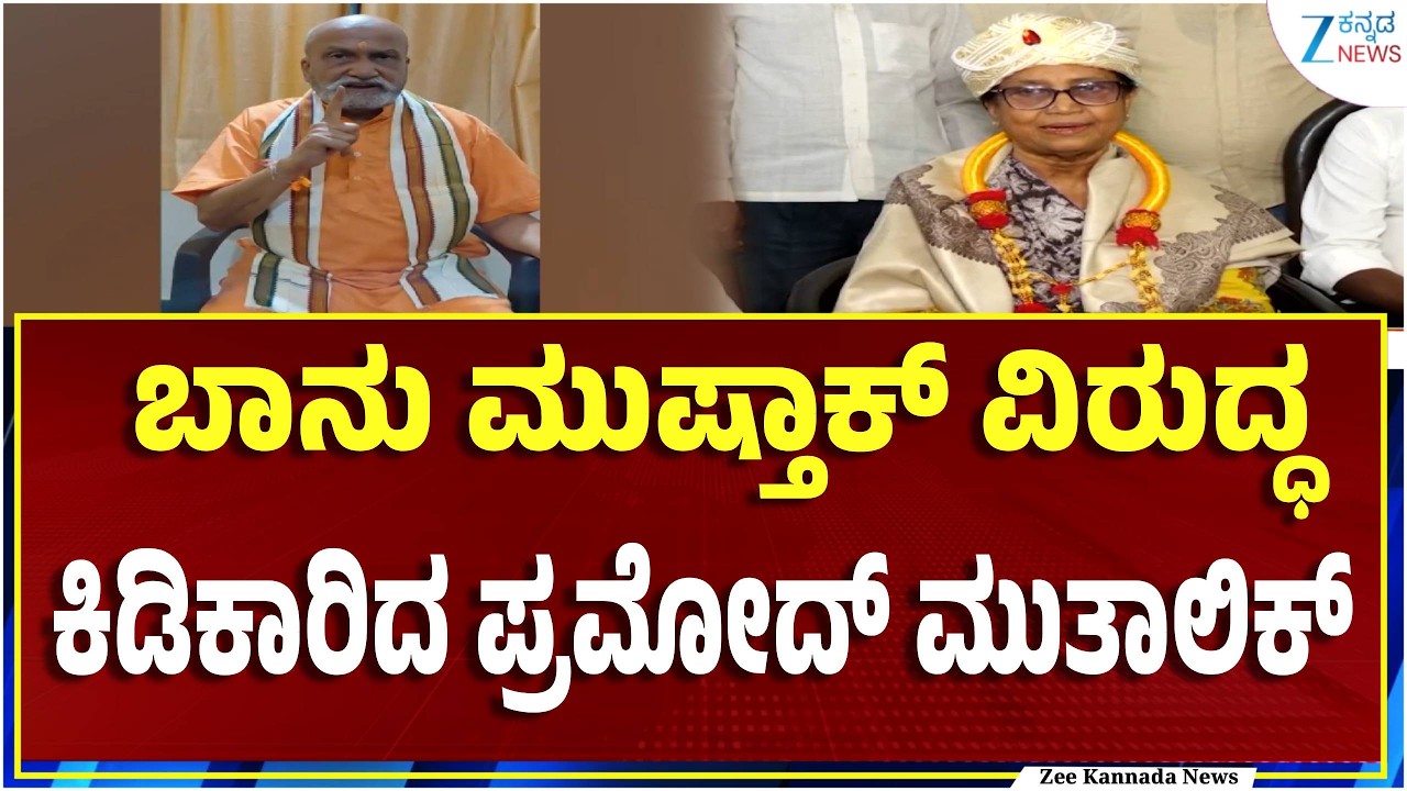 Pramod Muthalik On Banu Mushtaq | ಅಂಬೇಡ್ಕರ್ ಭಾವಚಿತ್ರಕ್ಕೆ ಚಪ್ಪಲಿ ಧರಿಸಿ  ಪುಷ್ಪ ನಮನ