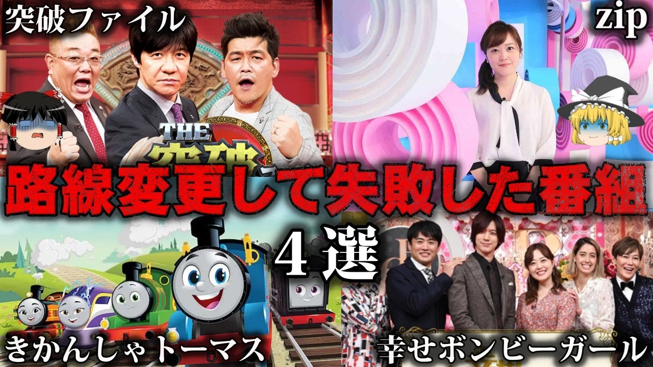 【ゆっくり解説】違和感しかない…路線変更して失敗した番組4選をゆっくり解説