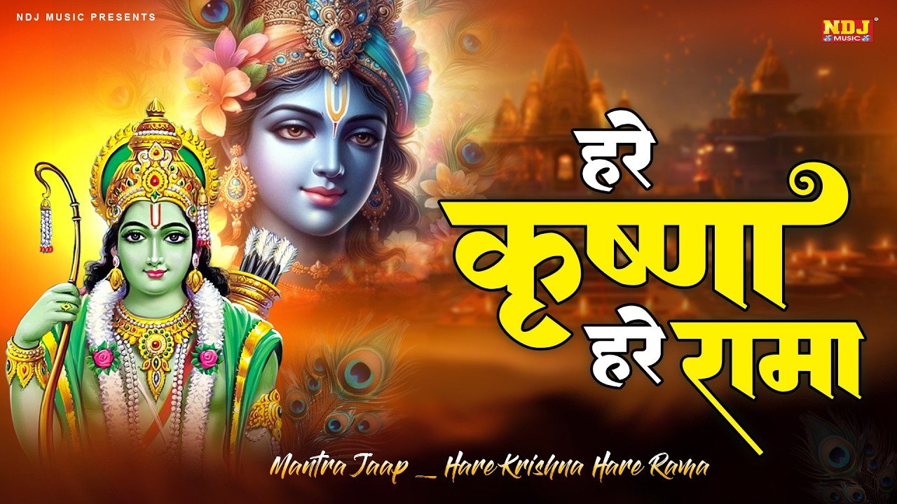 हरे कृष्ण हरे कृष्णा हरे राम हरे रामा | Hare Krishna Hare Rama | Popular Iskcon Krishna Bhajan 2026