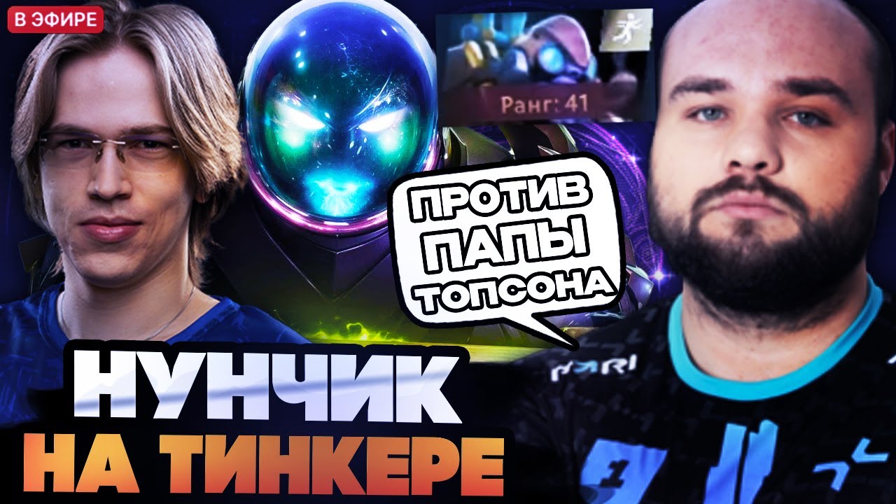 НУН ПРОТИВ ТОПСОНА В МИДЕ! НУН НА ТИНКЕРЕ ПРОТИВ ТОПСОНА НА АРКЕ // NOONE DOTA 2 STREAM