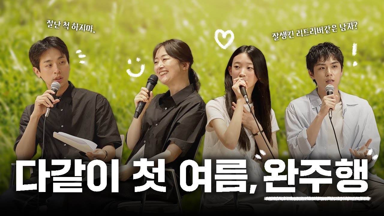 책 밖에서 만나는 어저귀와 양미  | 첫 여름, 완주 북토크 완주행