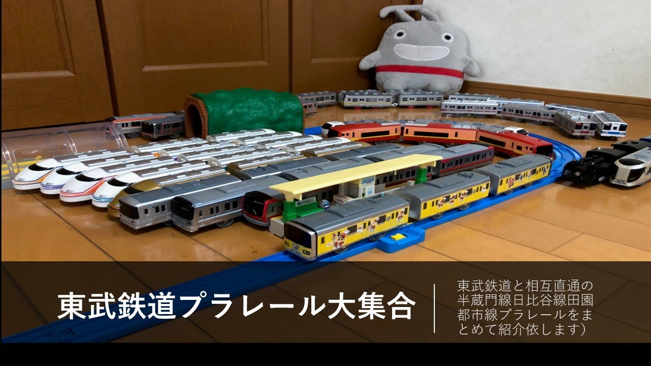 プラレール電車鉄道博物館2019東武鉄道ＳＬ大樹、地下鉄日比谷線＆半蔵門線、東急線＆ＪＲ東日本特急日光相互直通車両大集合～クレヨンしんちゃんラッピングトレインデビュー編