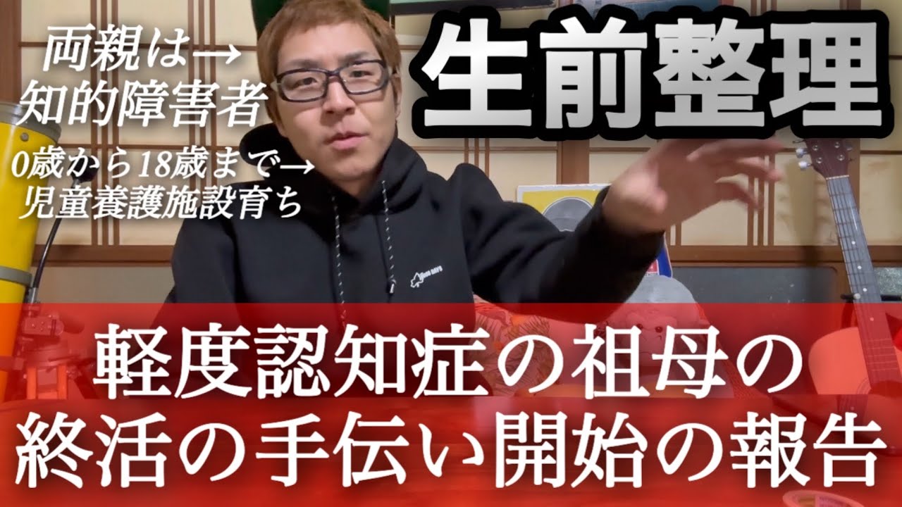 【生前整理】軽度認知症の祖母の終活の手伝い開始の報告(僕は児童養護施設育ちで両親は知的障害者)