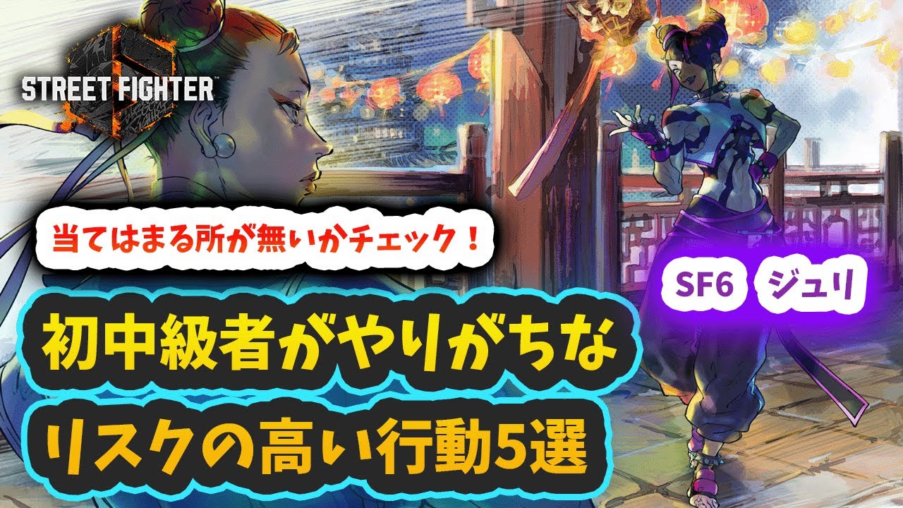 【スト6】【ジュリ】初中級者がやりがちなリスクの高い行動5選