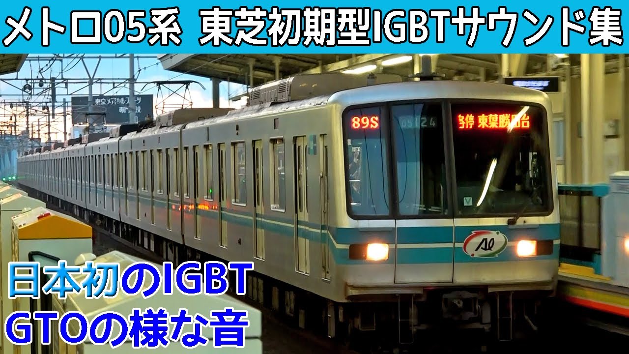 【イイ音♪】東京メトロ東西線05系6-7次車の東芝初期IGBT-VVVFサウンド集