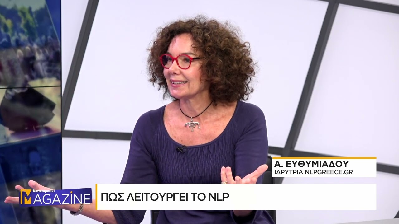 Founder της nlpgreece® Αλεξανδρα Ευθυμιάδου μιλά στο κανάλι της @naftemporiki.gr
